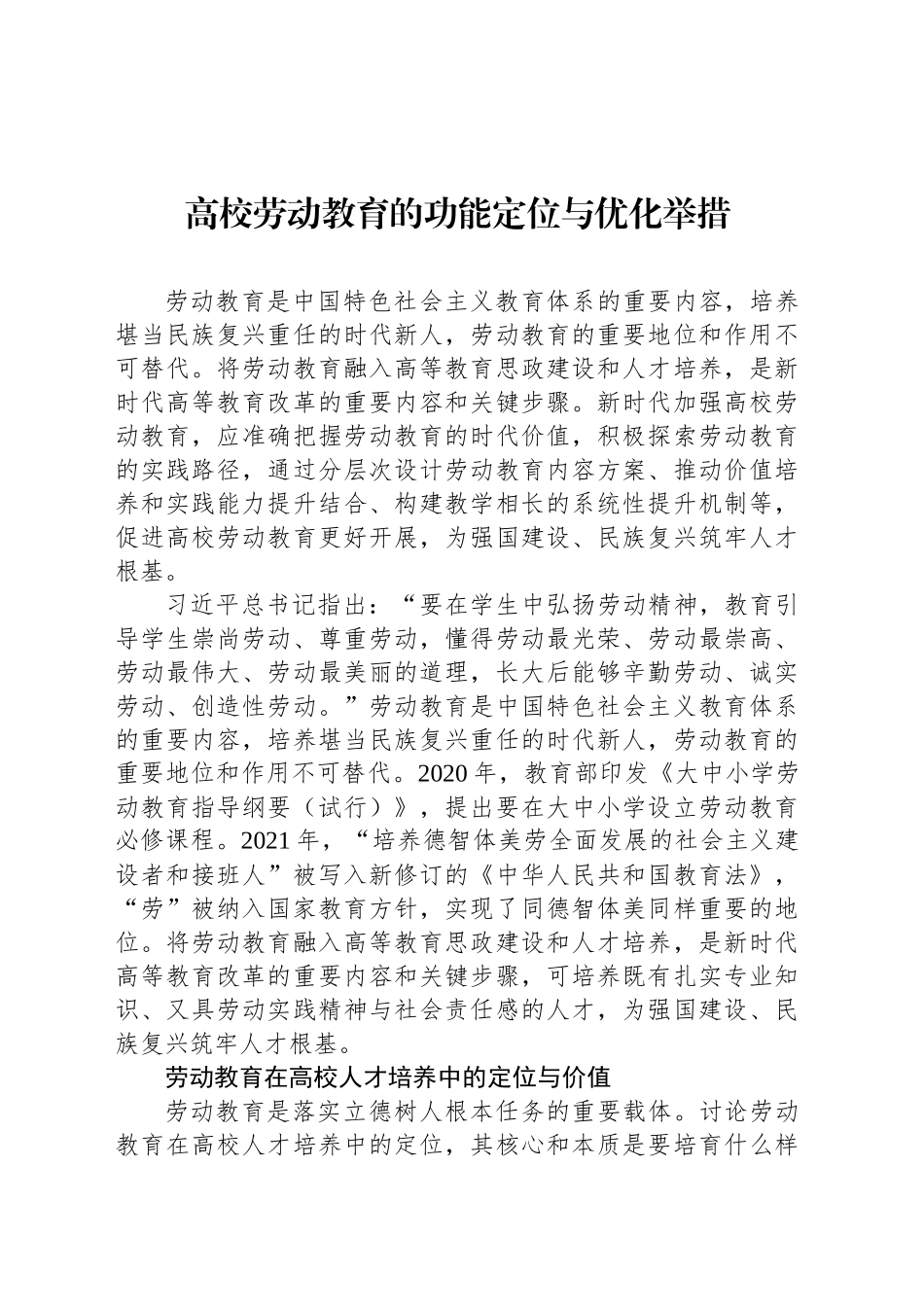 高校劳动教育的功能定位与优化举措_第1页