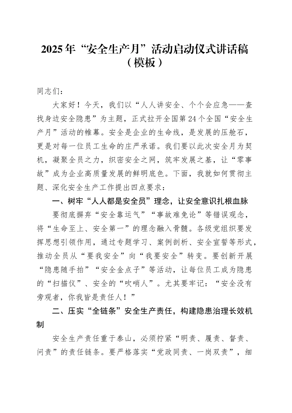 2025年“安全生产月”活动启动仪式讲话稿（模板）_第1页
