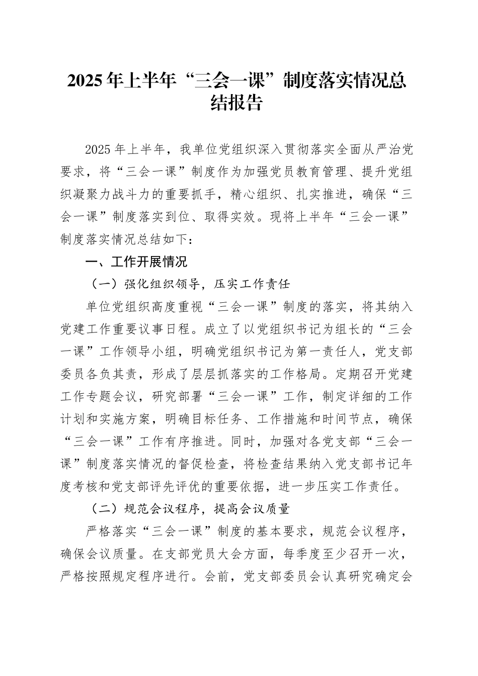 2025年上半年“三会一课”制度落实情况总结报告_第1页