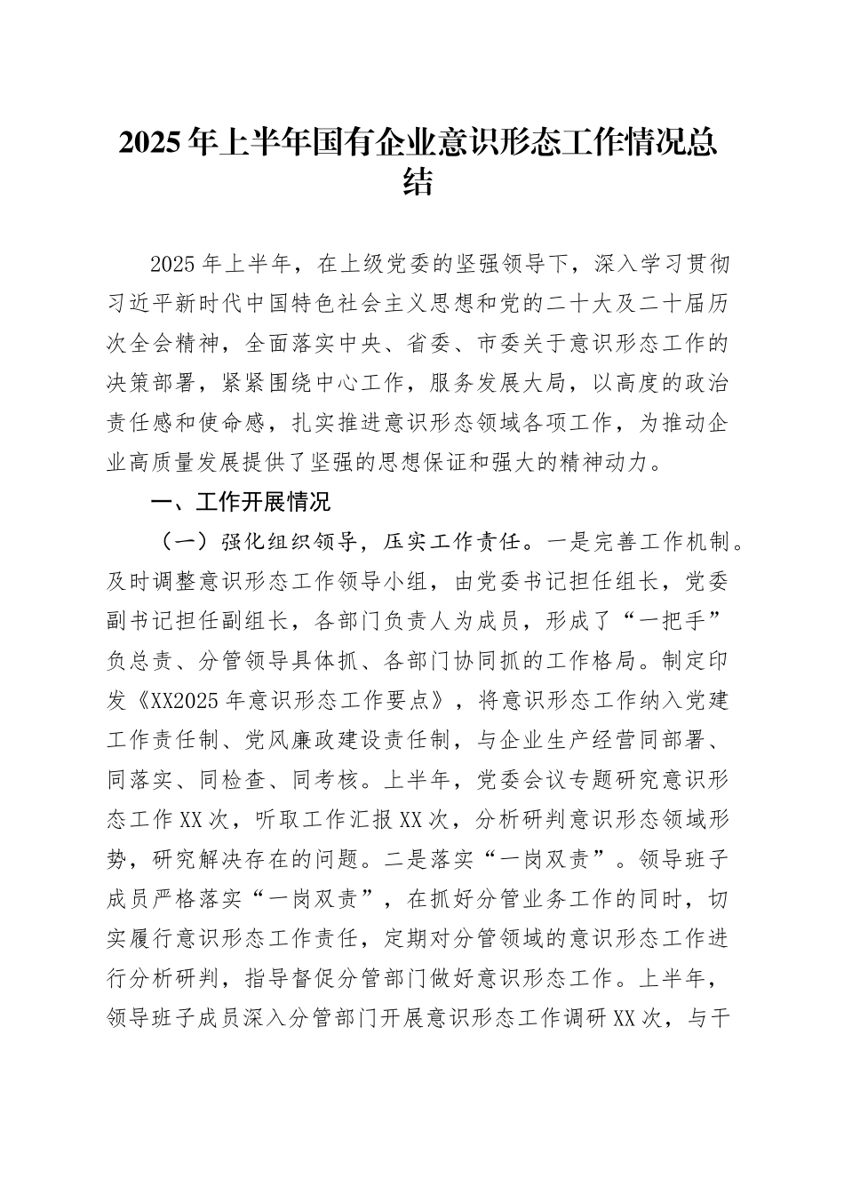 2025年上半年国有企业意识形态工作情况总结_第1页