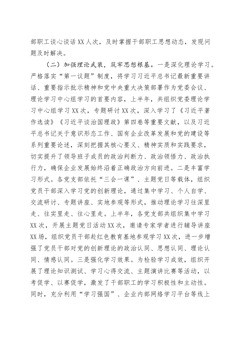 2025年上半年国有企业意识形态工作情况总结_第2页
