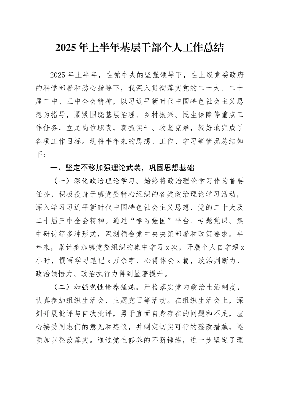 2025年上半年基层干部个人工作总结_第1页