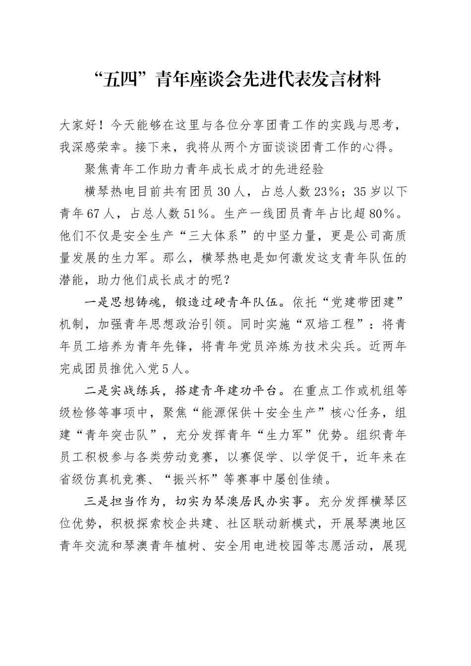 X公司“五四”青年座谈会先进代表发言材料汇编6篇_第1页