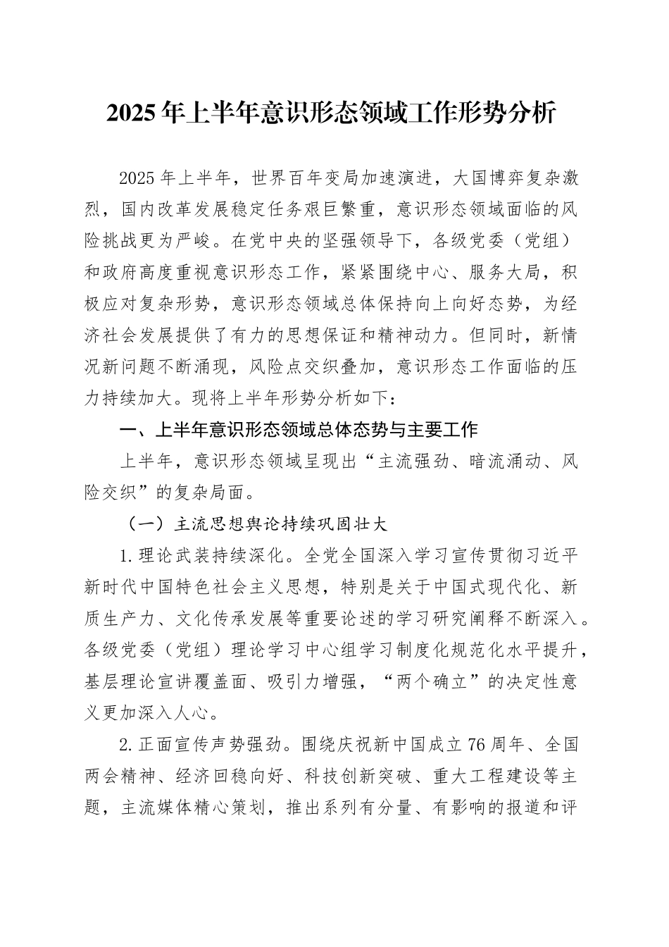 2025年上半年意识形态领域工作形势分析_第1页