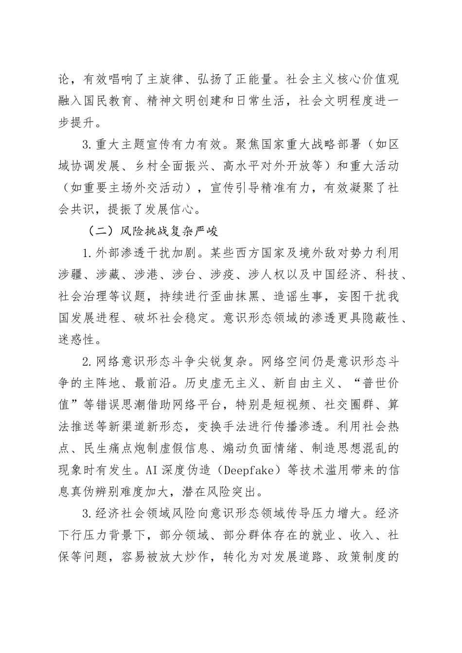 2025年上半年意识形态领域工作形势分析_第2页
