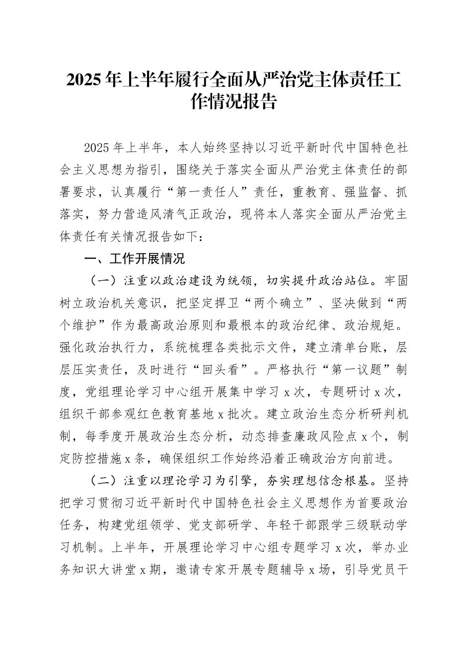 2025年上半年履行全面从严治党主体责任工作情况报告_第1页