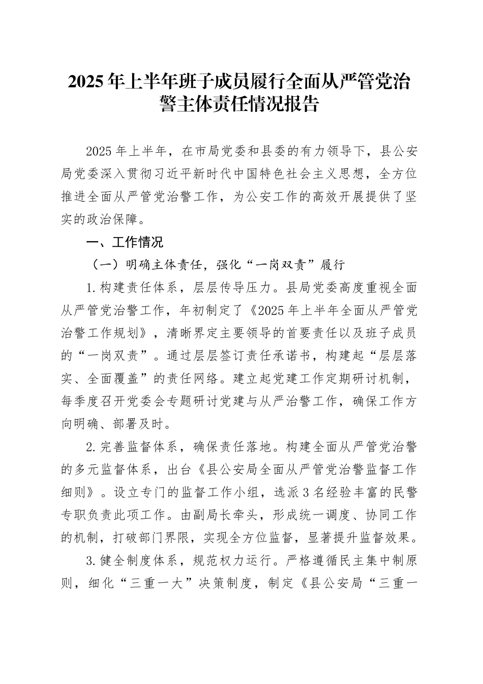 2025年上半年班子成员履行全面从严管党治警主体责任情况报告_第1页