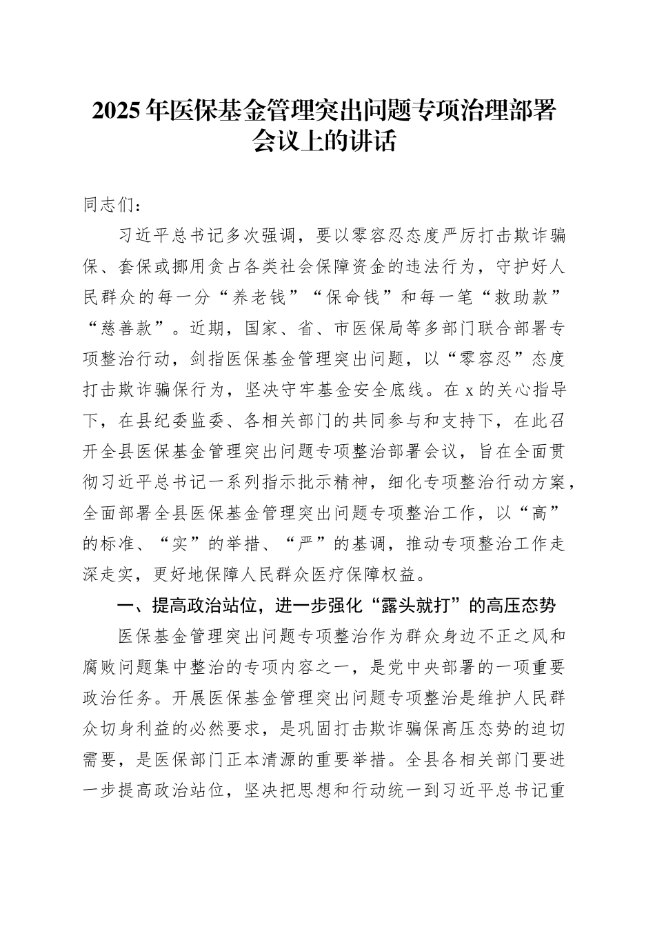 2025年医保基金管理突出问题专项治理部署会议上的讲话_第1页