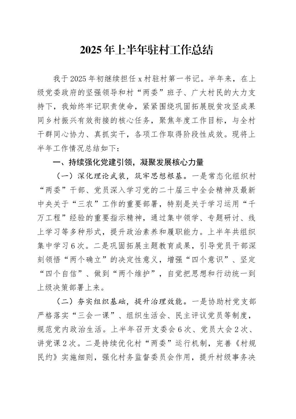 2025年上半年驻村工作总结_第1页