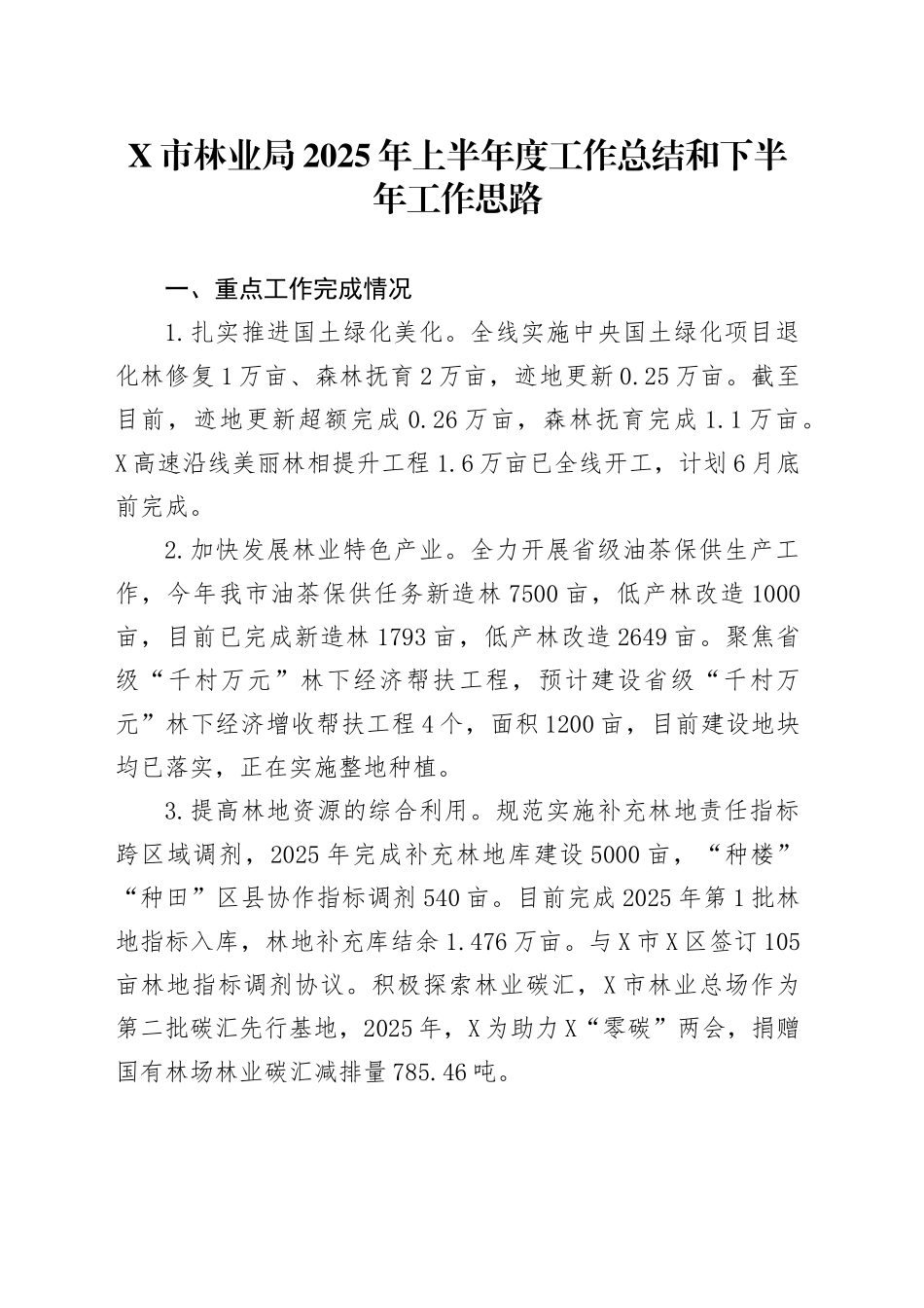 X市林业局2025年上半年度工作总结和下半年工作思路_第1页