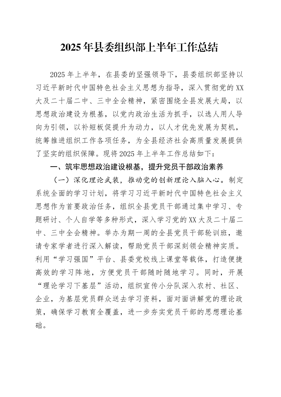 2025年县委组织部上半年工作总结_第1页