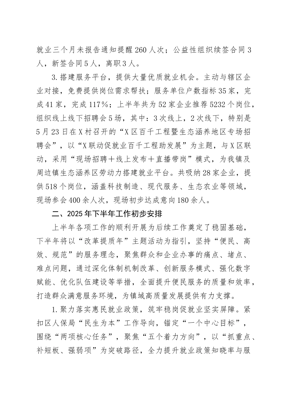 X镇2025年上半年稳岗就业工作总结及下半年工作计划_第2页