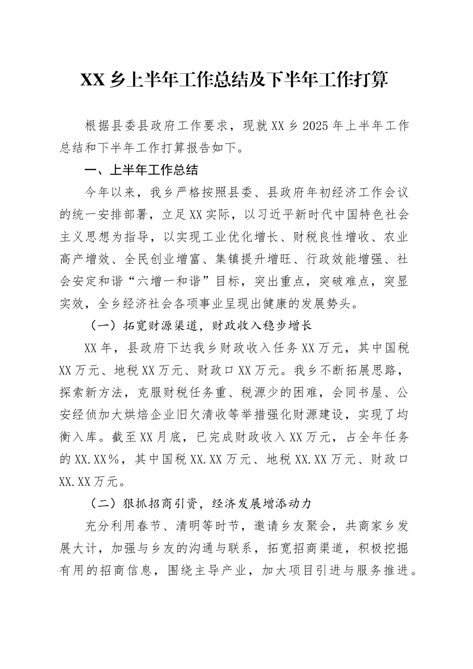 XX乡上半年工作总结及下半年工作打算_第1页