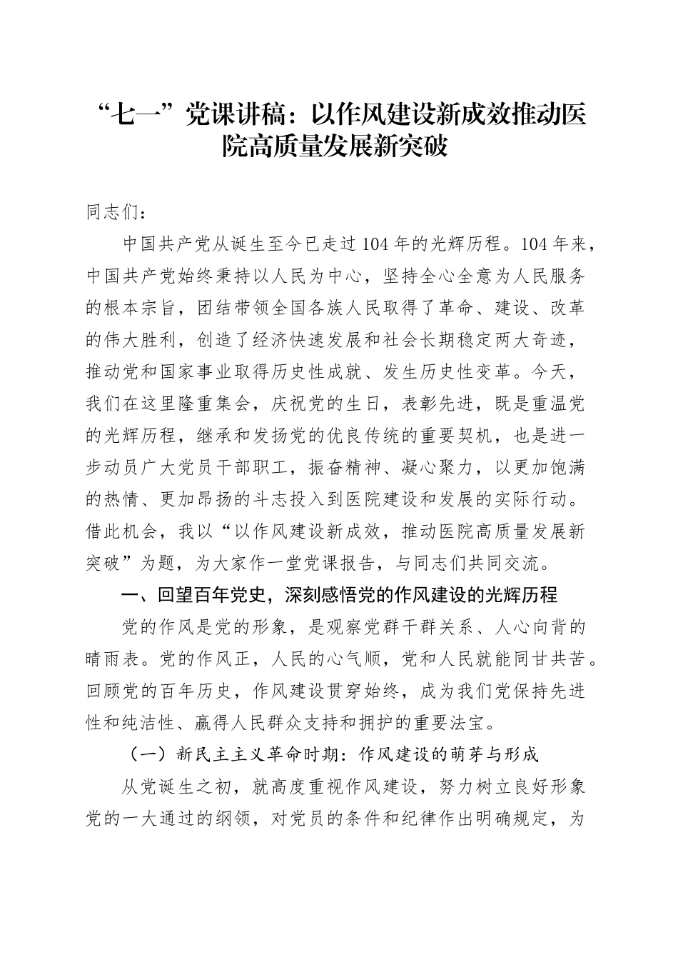 “七一”党课讲稿：以作风建设新成效推动医院高质量发展新突破_第1页