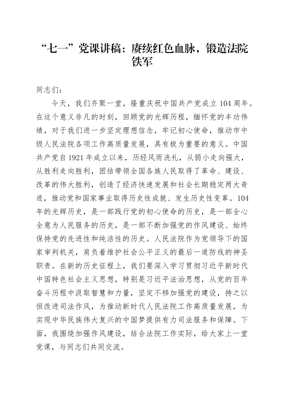 “七一”党课讲稿：赓续红色血脉，锻造法院铁军_第1页