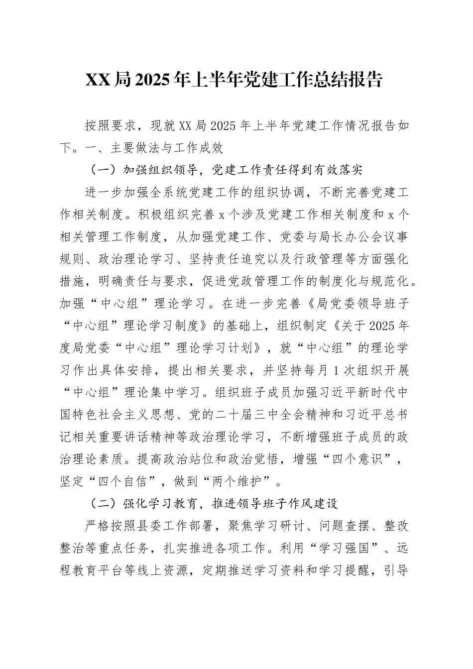 XX局2025年上半年党建工作总结报告_第1页