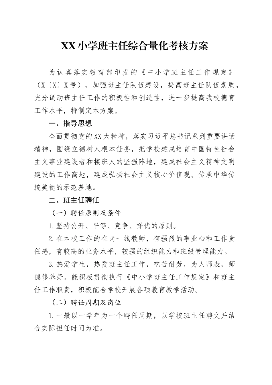 XX小学班主任综合量化考核方案_第1页