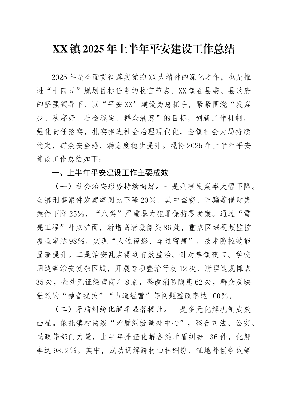 XX镇2025年上半年平安建设工作总结_第1页