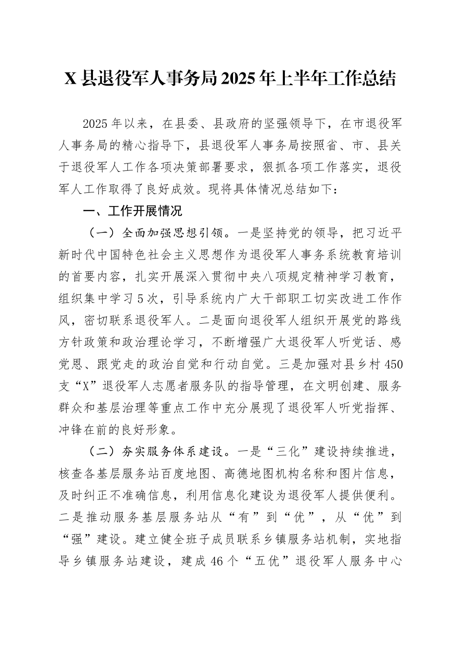 X县退役军人事务局2025年上半年工作总结_第1页