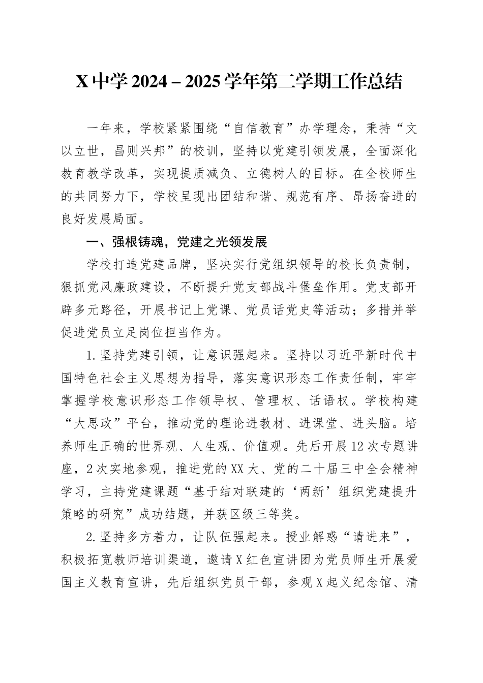 X中学2024-2025学年第二学期工作总结_第1页