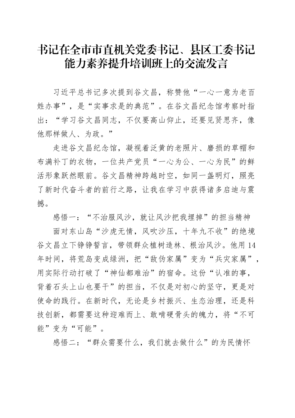 书记在全市市直机关党委书记、县区工委书记能力素养提升培训班上的交流发言_第1页