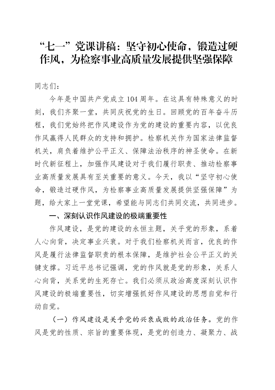 “七一”党课讲稿：坚守初心使命，锻造过硬作风，为检察事业高质量发展提供坚强保障_第1页
