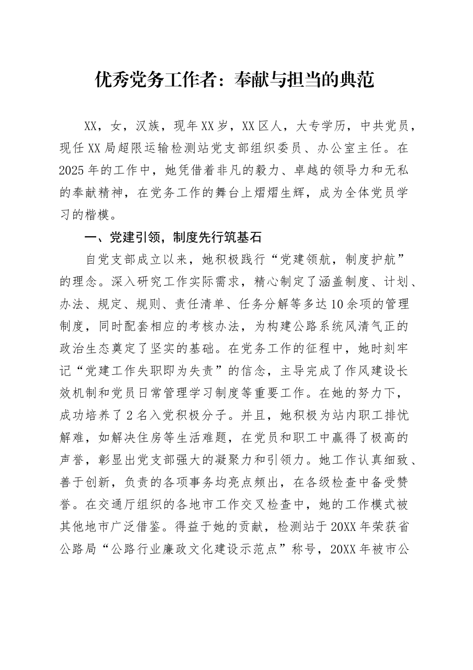 优秀党务工作者：奉献与担当的典范_第1页
