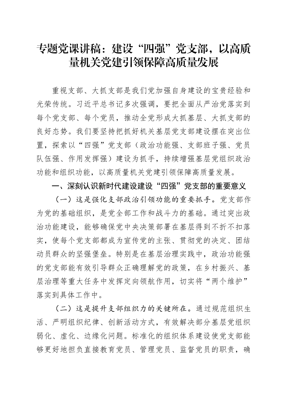 专题党课讲稿：建设“四强”党支部，以高质量机关党建引领保障高质量发展_第1页