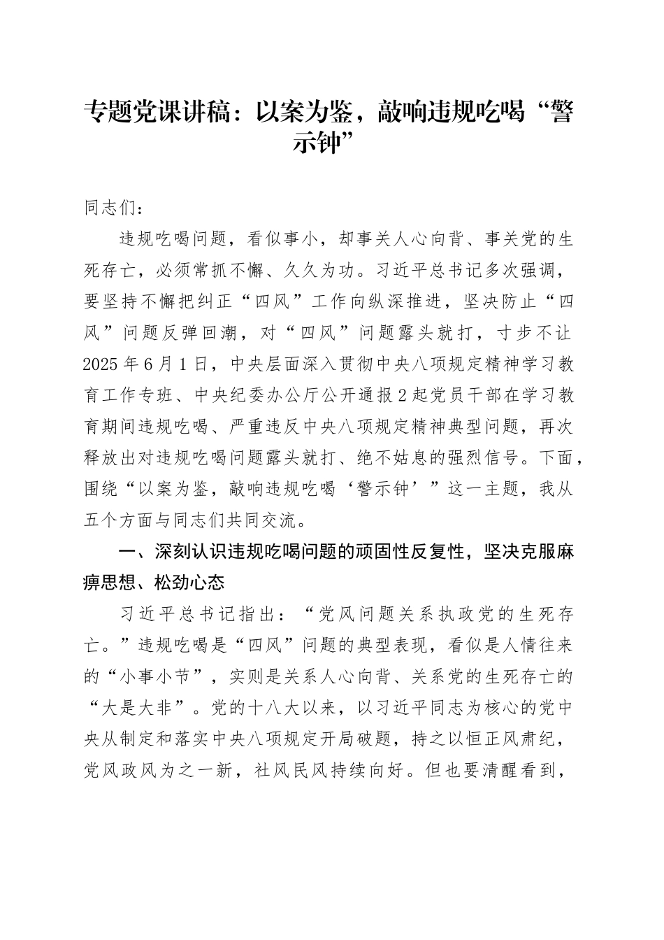 专题党课讲稿：以案为鉴，敲响违规吃喝“警示钟”_第1页