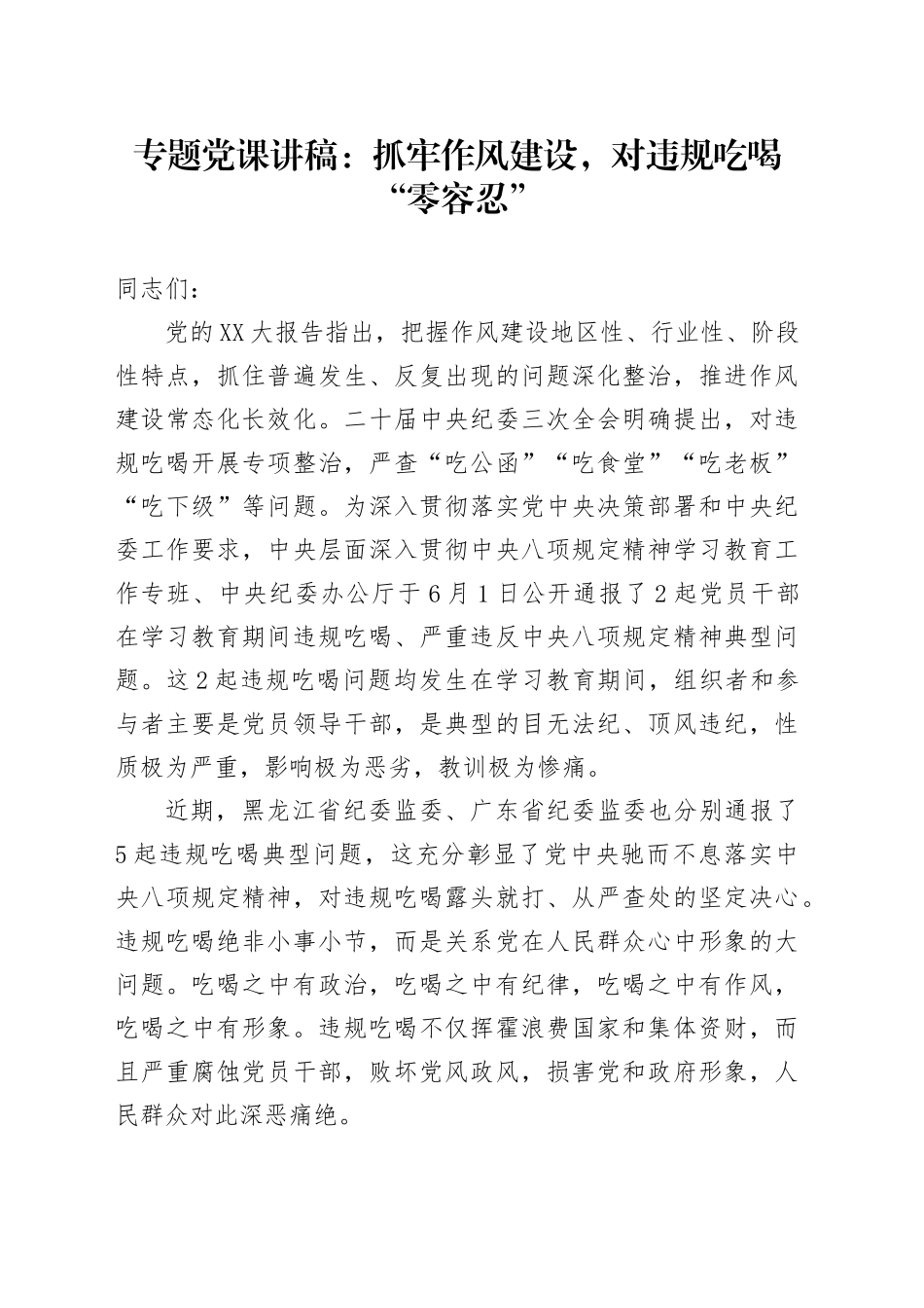 专题党课讲稿：抓牢作风建设，对违规吃喝“零容忍”_第1页