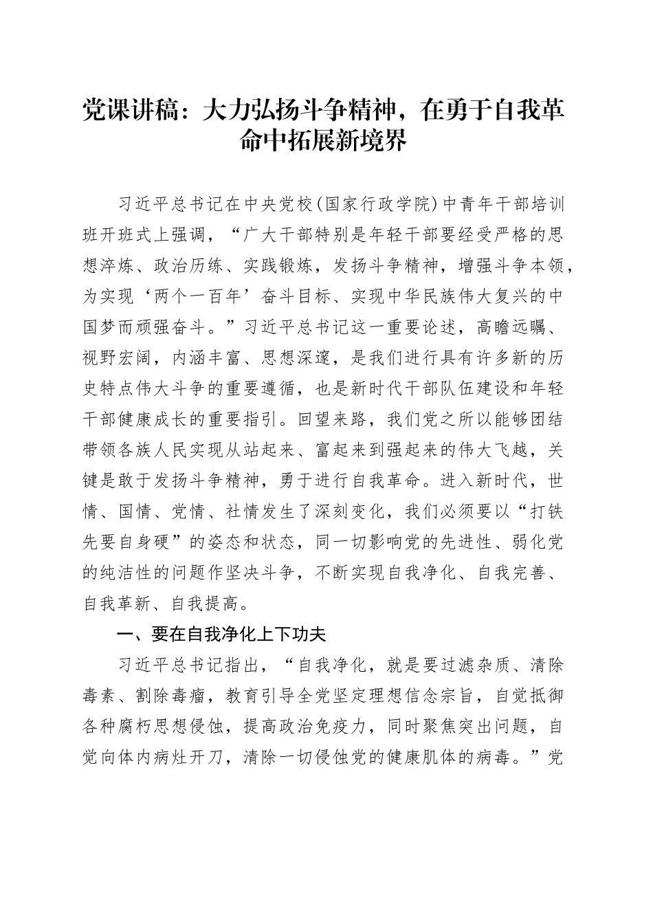 党课讲稿：大力弘扬斗争精神，在勇于自我革命中拓展新境界_第1页