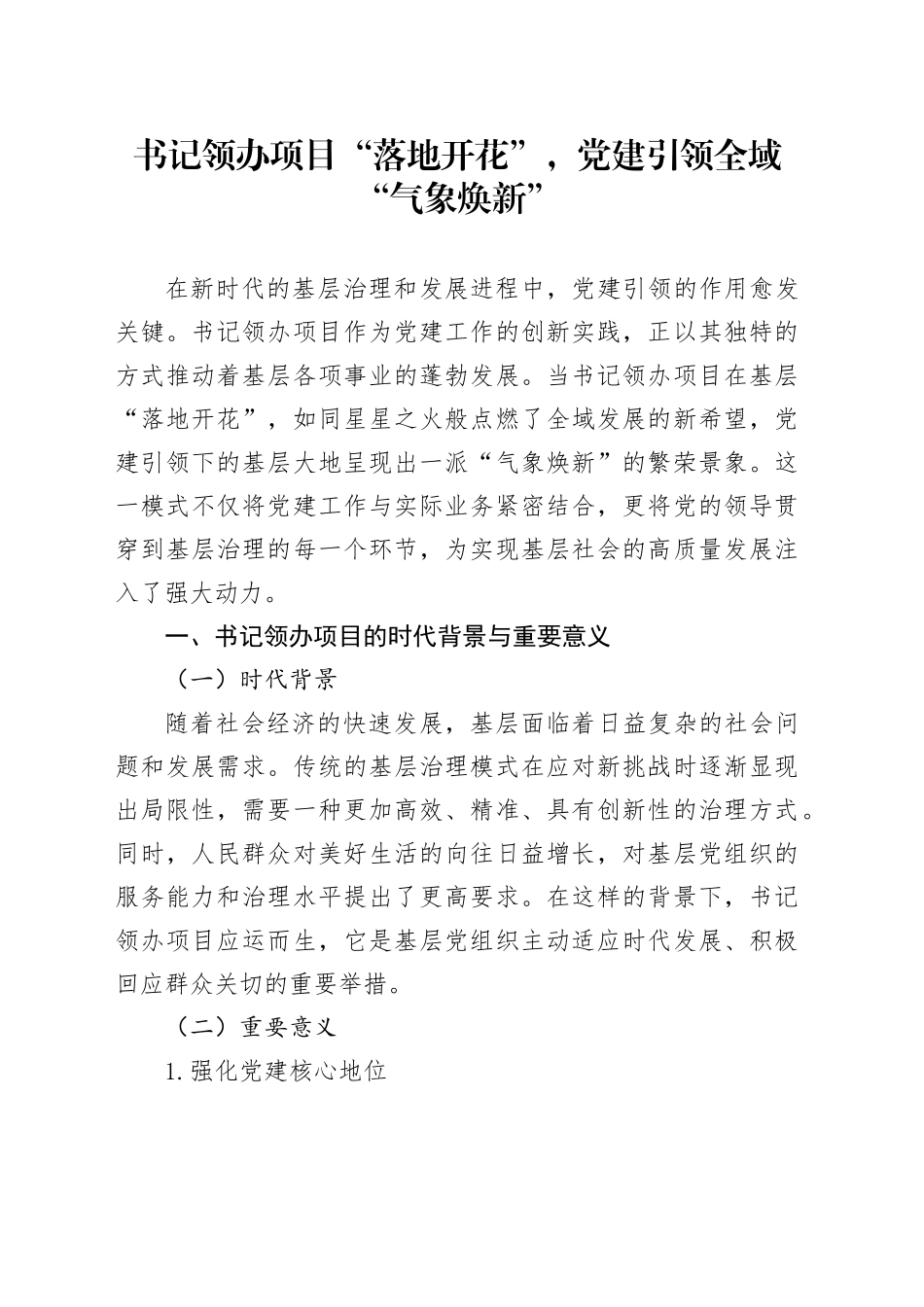 书记领办项目“落地开花”，党建引领全域“气象焕新”_第1页