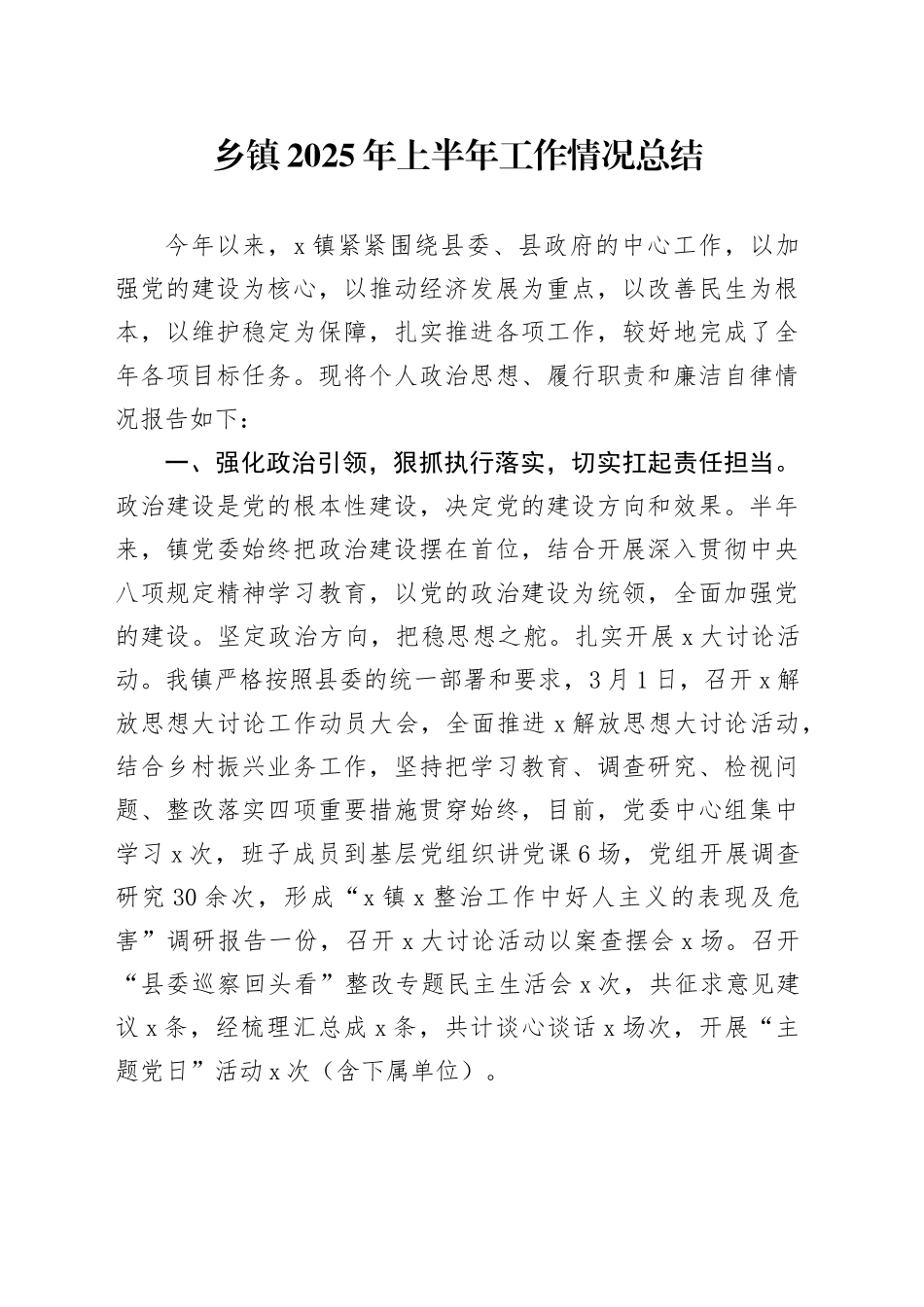 乡镇街道2025年上半年工作情况总结_第1页