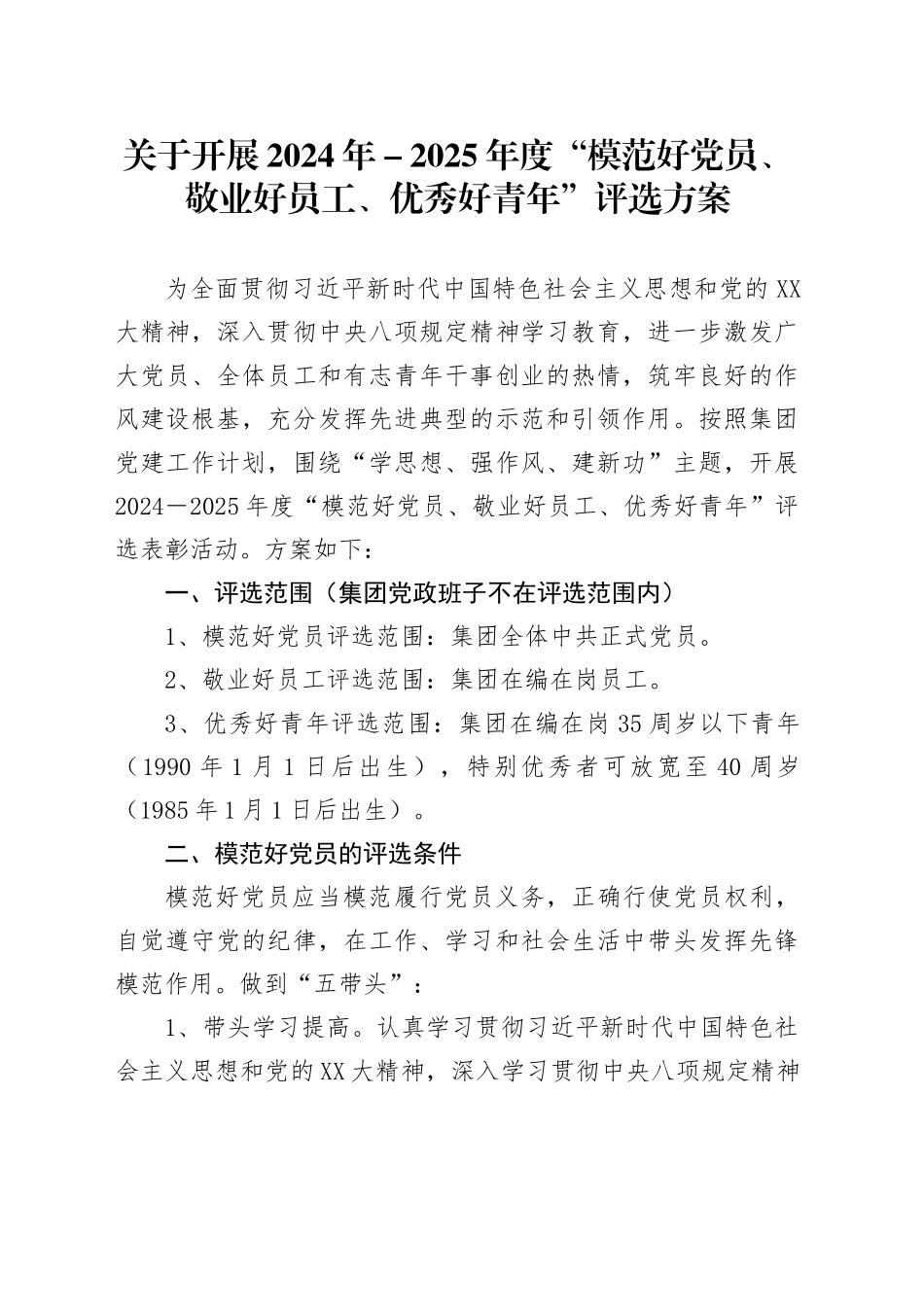 关于开展2024年-2025年度“模范好党员、敬业好员工、优秀好青年”评选方案_第1页