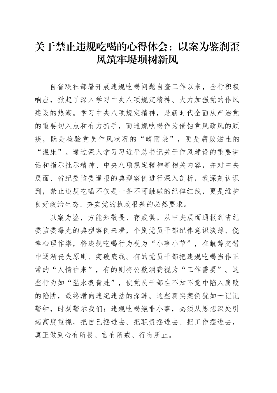 关于禁止违规吃喝的心得体会：以案为鉴刹歪风筑牢堤坝树新风_第1页