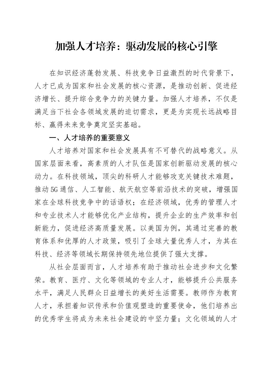 加强人才培养：驱动发展的核心引擎_第1页