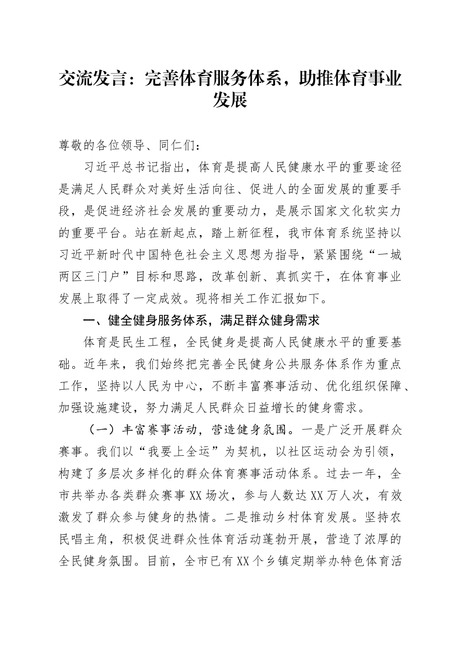 交流发言：完善体育服务体系，助推体育事业发展_第1页