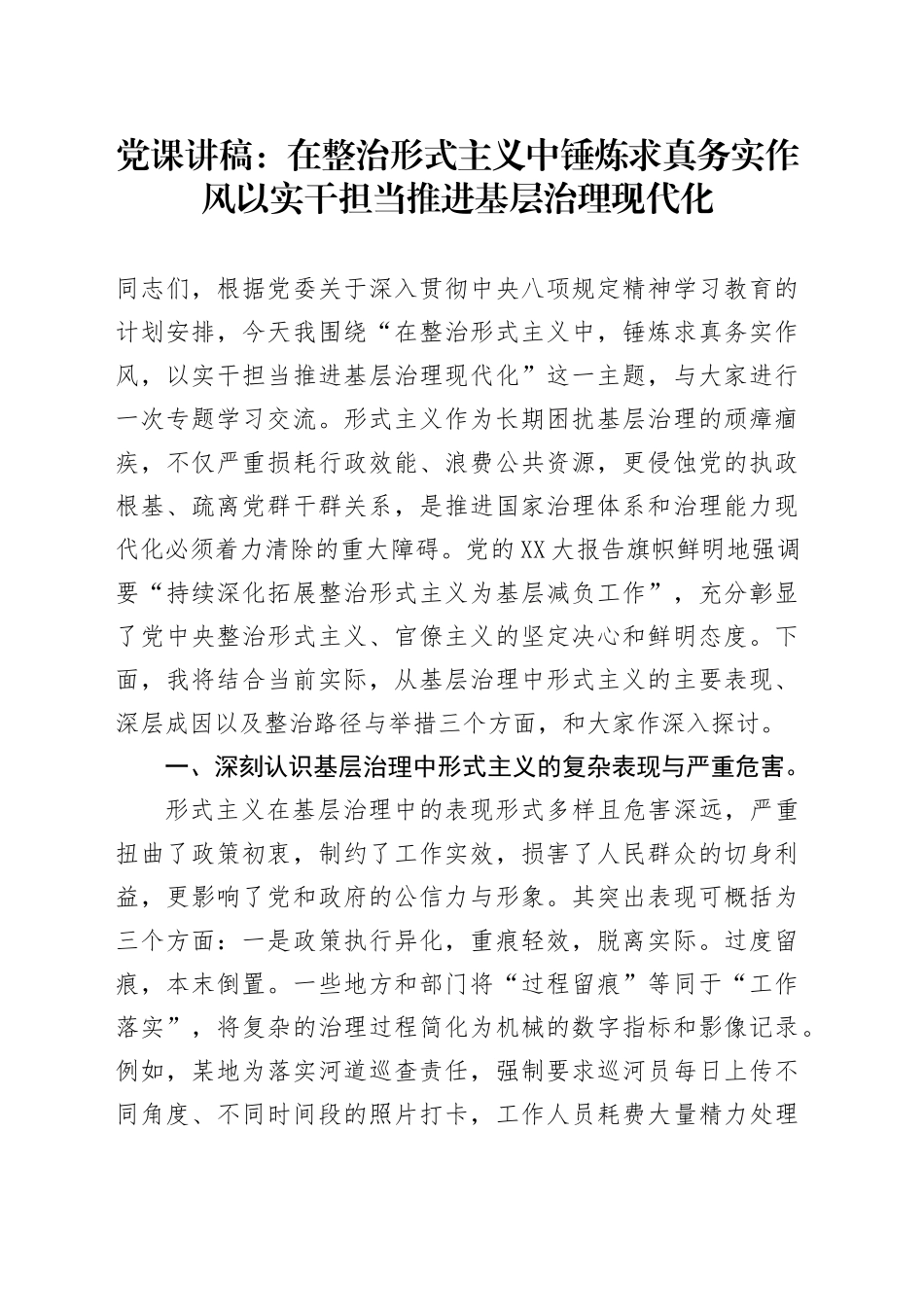 党课讲稿：在整治形式主义中锤炼求真务实作风以实干担当推进基层治理现代化_第1页