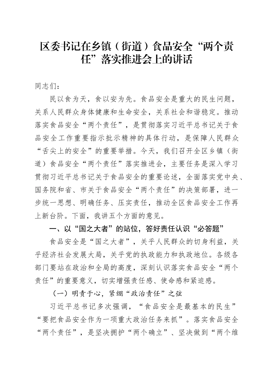 区委书记在乡镇街道（街道）食品安全“两个责任”落实推进会上的讲话_第1页