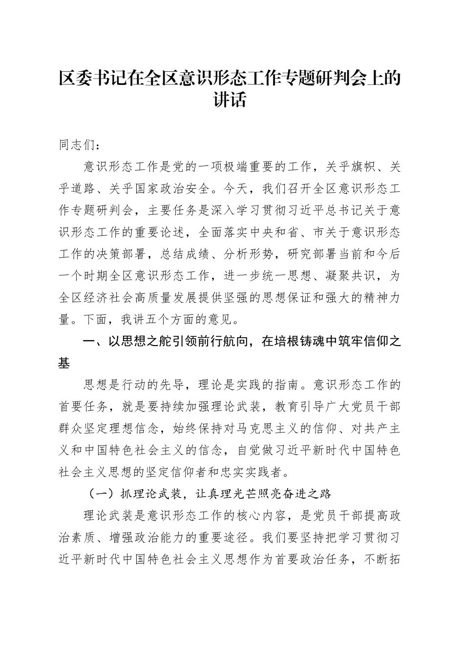 区委书记在全区意识形态工作专题研判会上的讲话_第1页