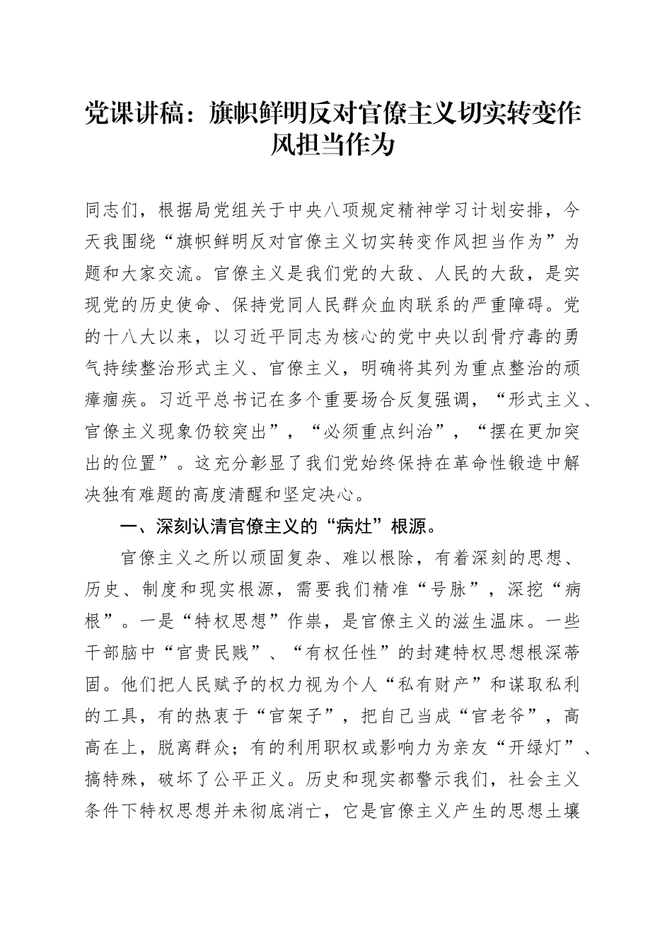 党课讲稿：旗帜鲜明反对官僚主义切实转变作风担当作为_第1页