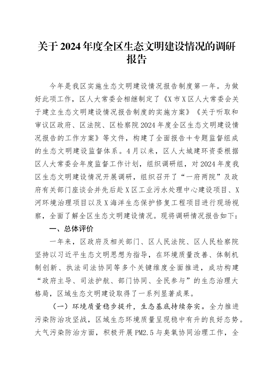 关于2024年度全区生态文明建设情况的调研报告_第1页