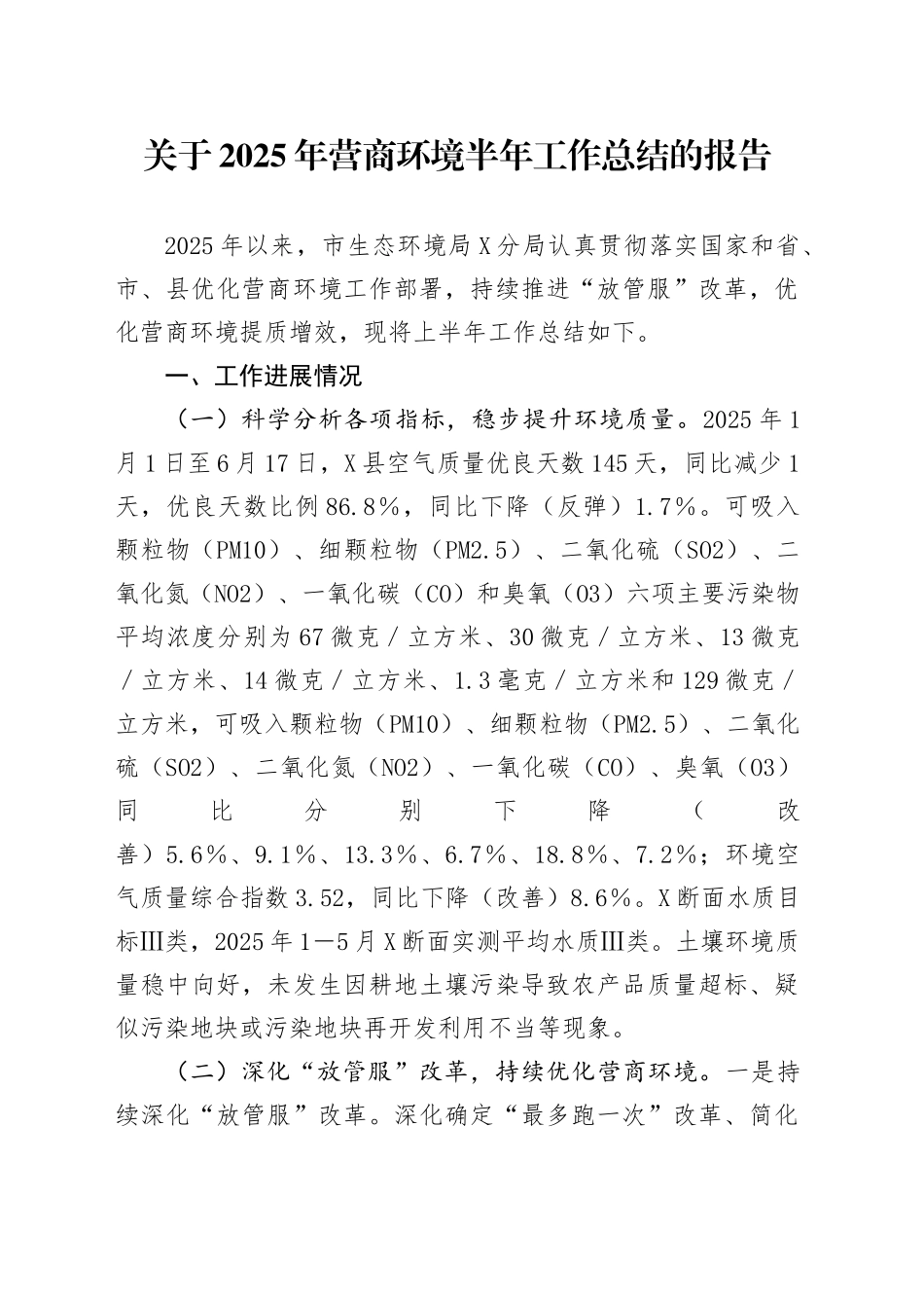 关于2025年营商环境半年工作总结的报告_第1页