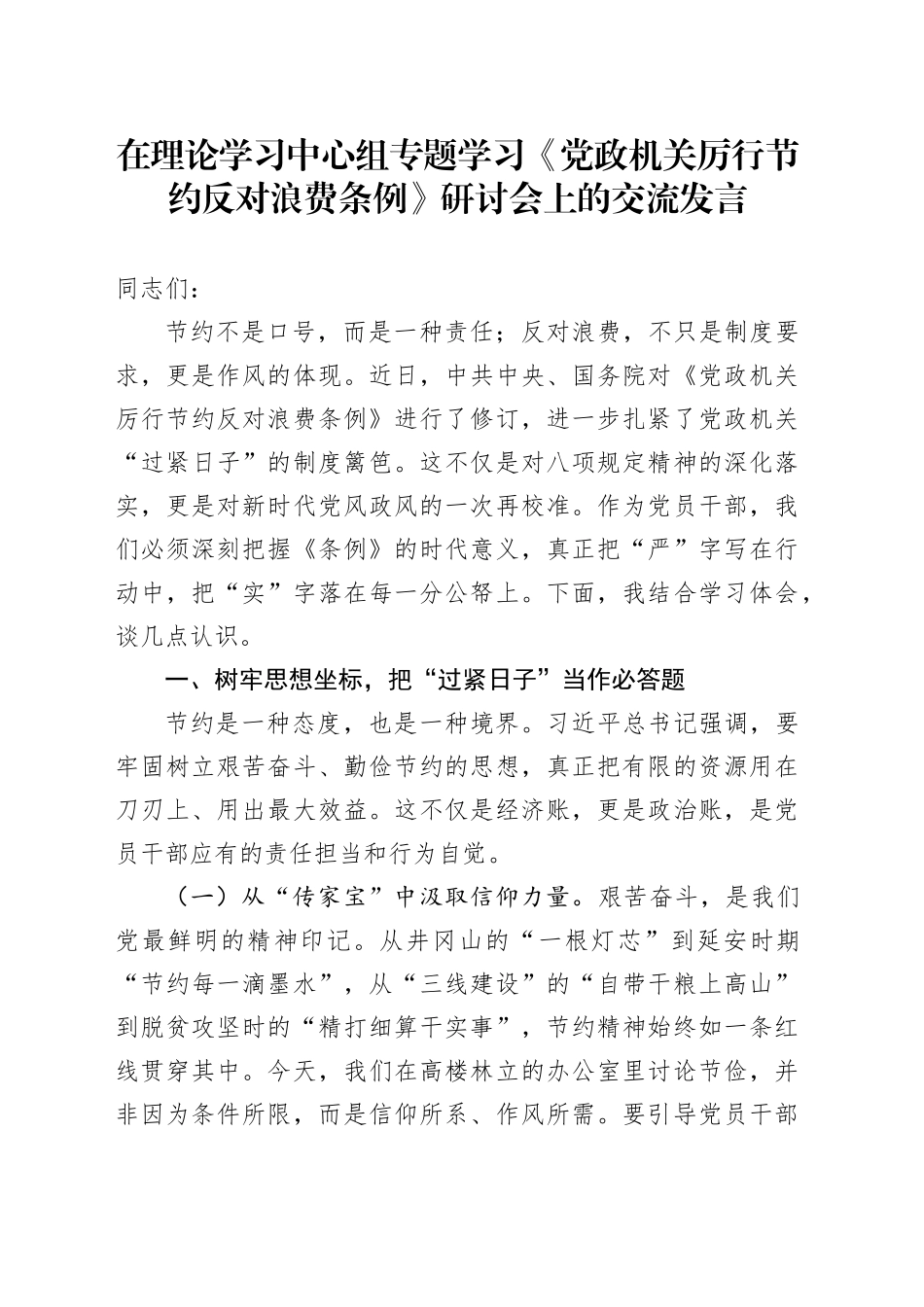 党员干部在理论学习中心组专题学习《党政机关厉行节约反对浪费条例》研讨会上的交流发言_第1页