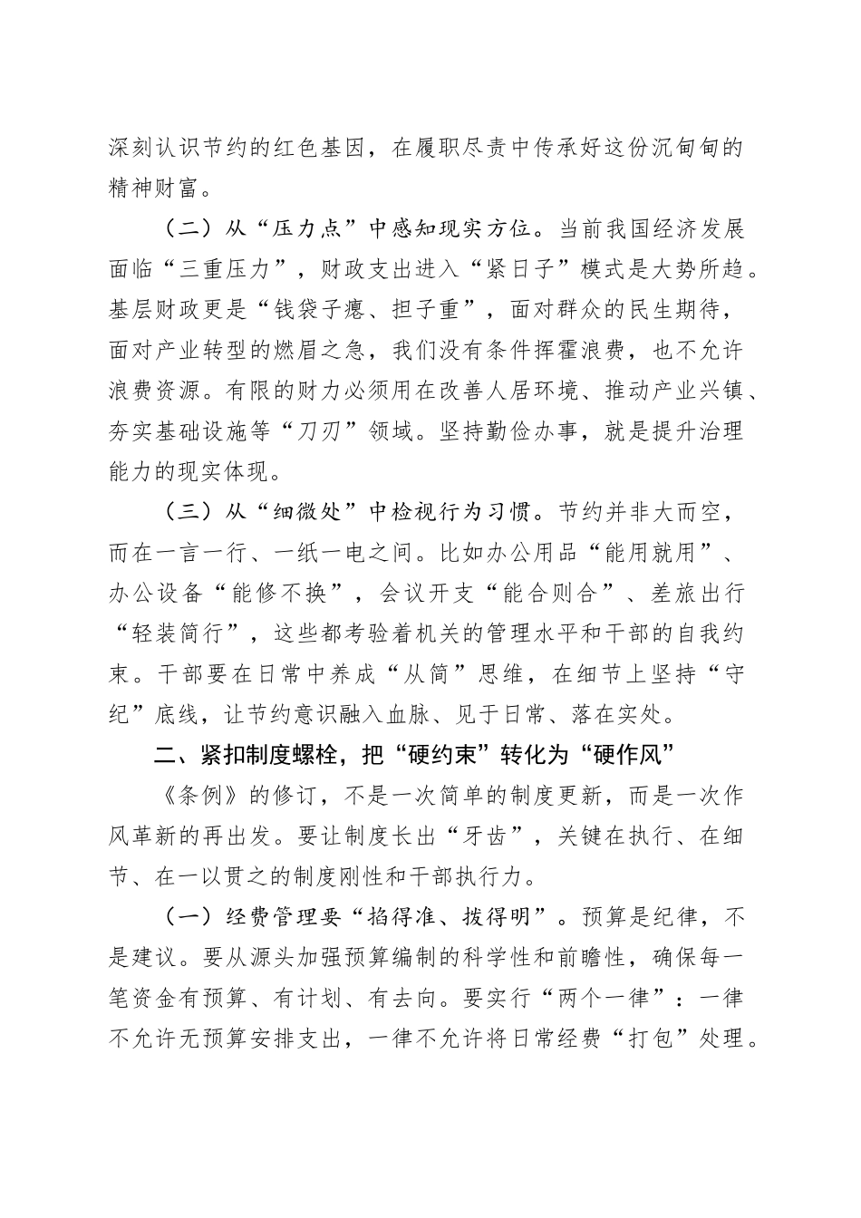 党员干部在理论学习中心组专题学习《党政机关厉行节约反对浪费条例》研讨会上的交流发言_第2页