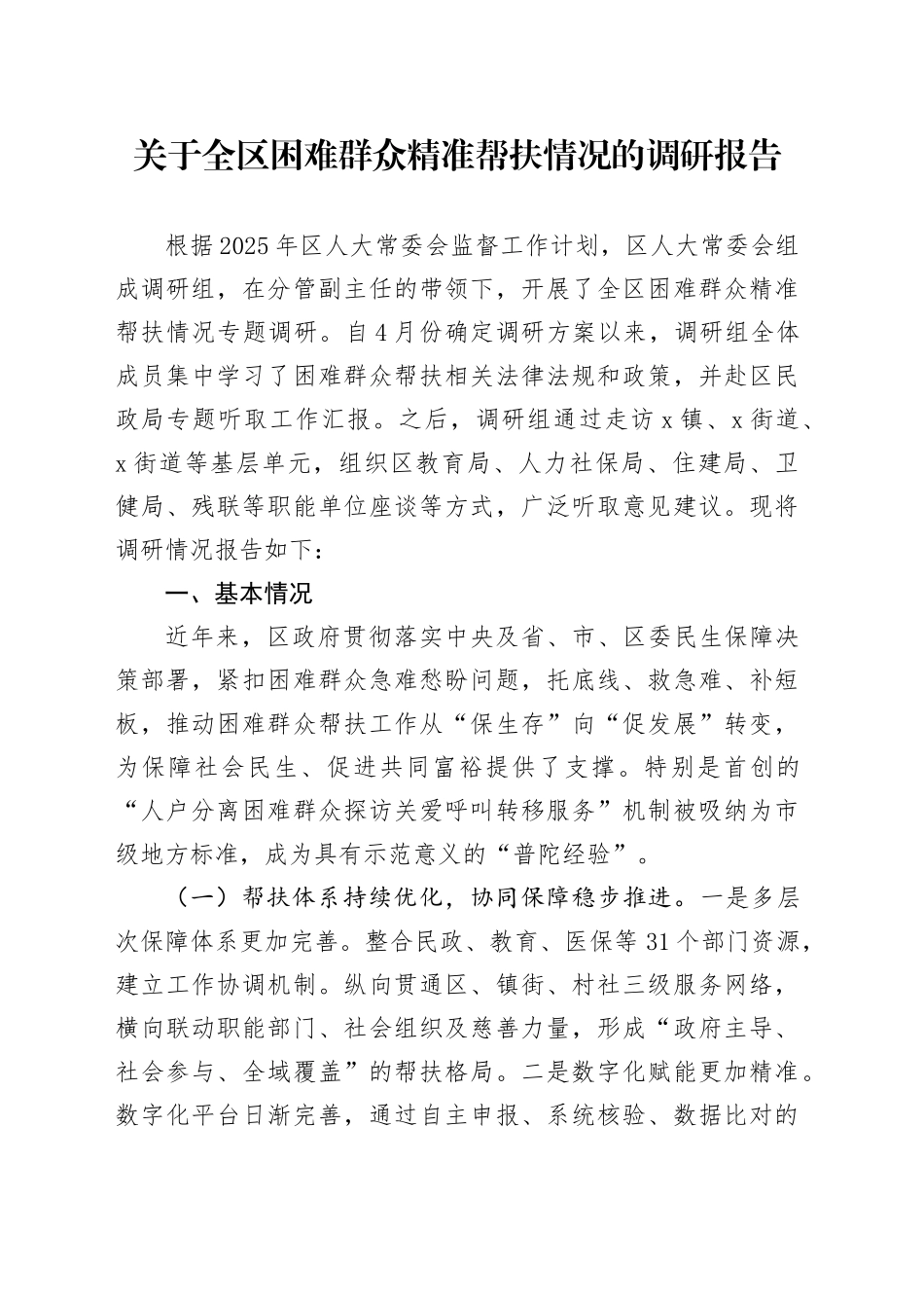 关于全区困难群众精准帮扶情况的调研报告_第1页