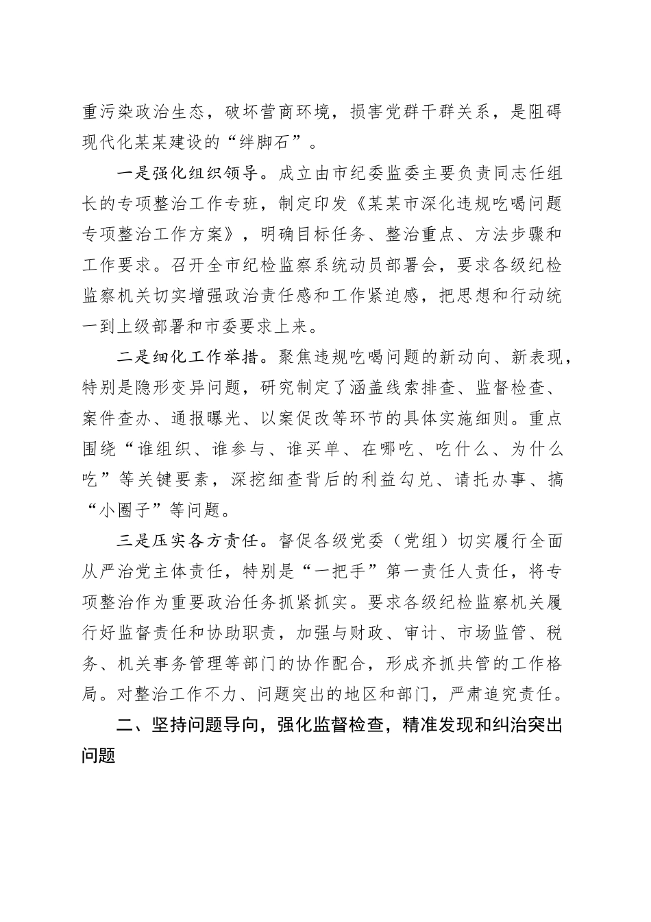 关于全市违规吃喝专项整治工作情况的汇报_第2页