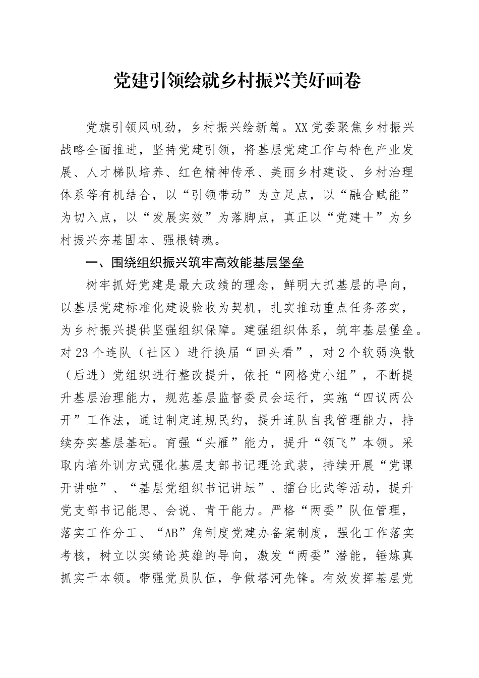 党建引领绘就乡村振兴美好画卷_第1页