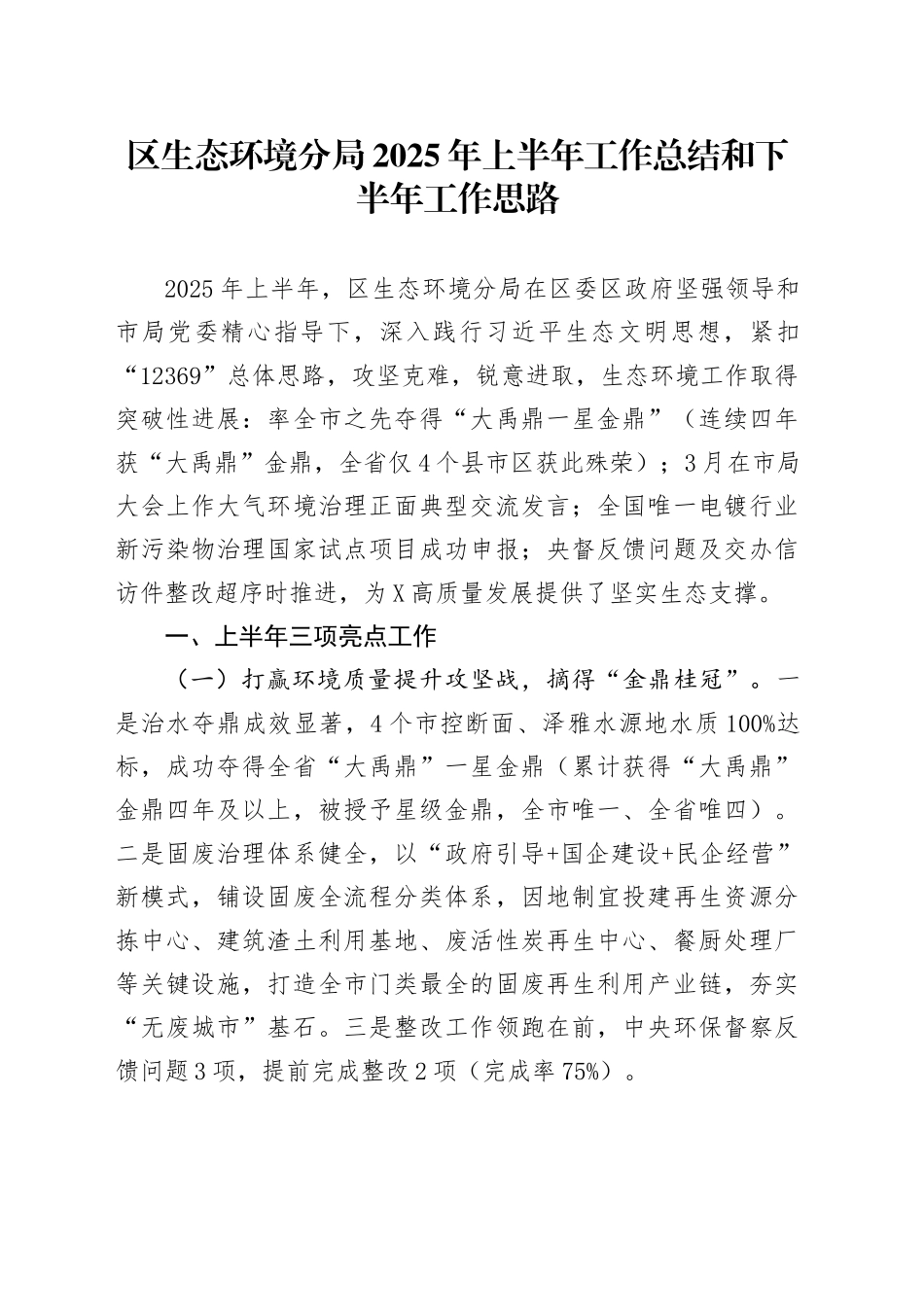 区生态环境分局2025年上半年工作总结和下半年工作思路_第1页