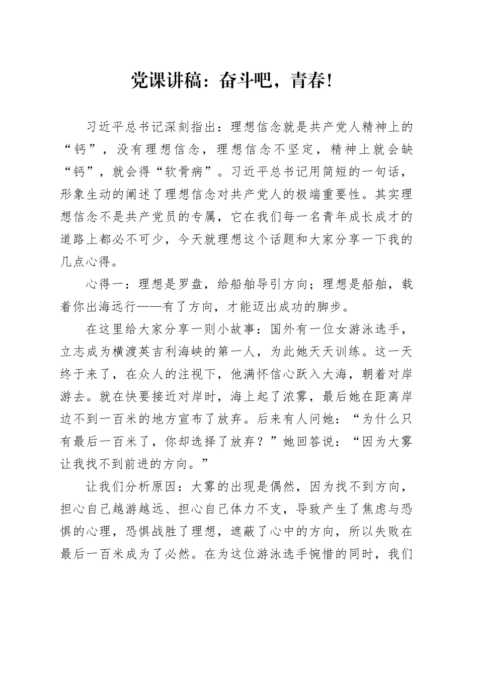 党课讲稿：奋斗吧，青春！_第1页